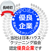 NPO法人日本ハウスクリーニング協会認定優良企業